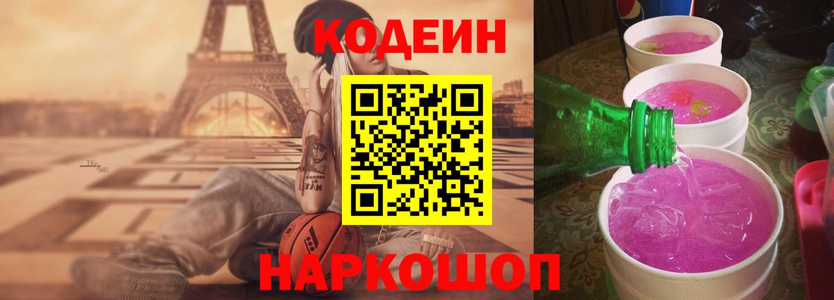 Кодеин Purple Drank  даркнет сайт  Черняховск  Вход с VPN  Codein Purple Drank 