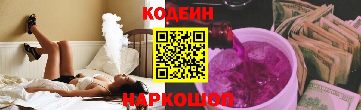 Кодеин Purple Drank Черняховск